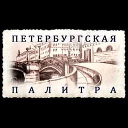 Логотип Петербургская палитра