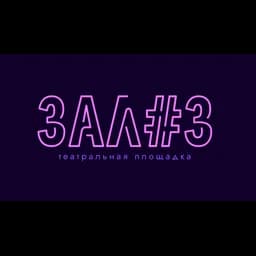 Логотип Театр Zal 3