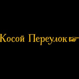 Логотип Косой Переулок